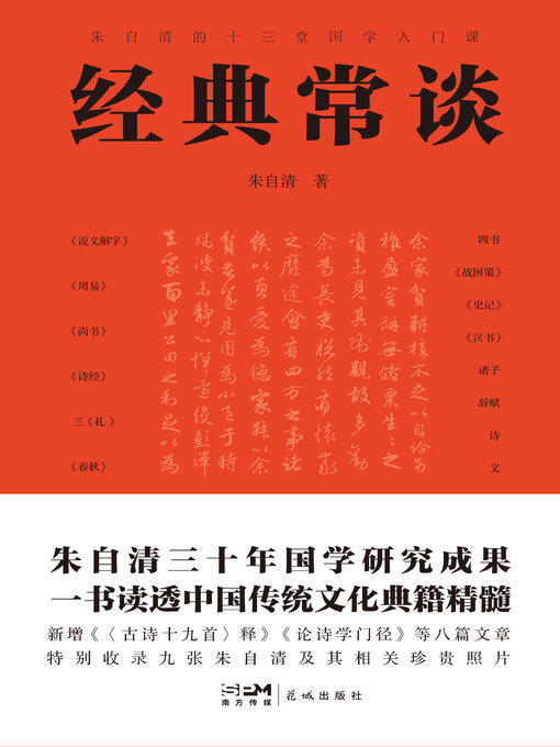 Title details for 经典常谈 by 朱自清 - Wait list